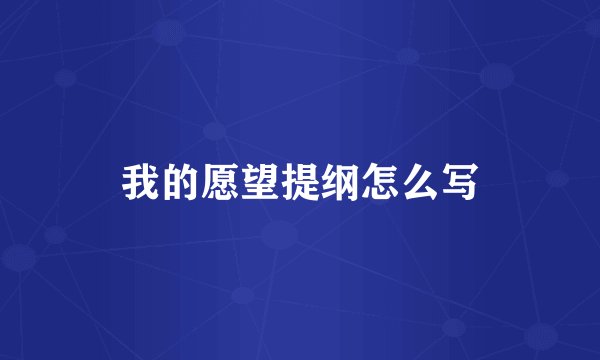 我的愿望提纲怎么写