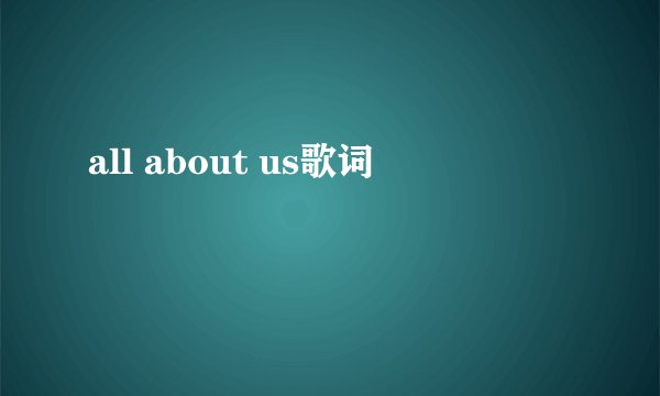 all about us歌词