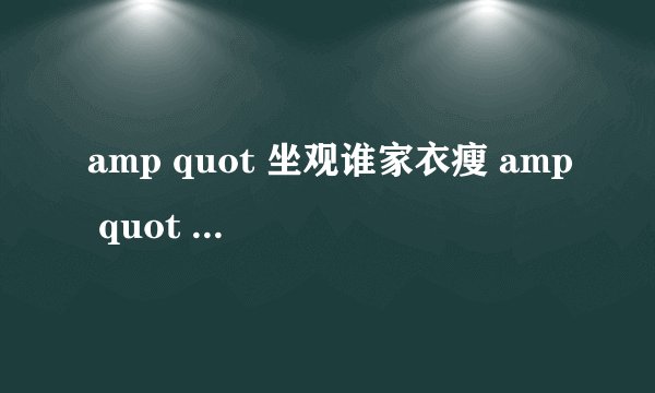 amp quot 坐观谁家衣瘦 amp quot 有出处吗?