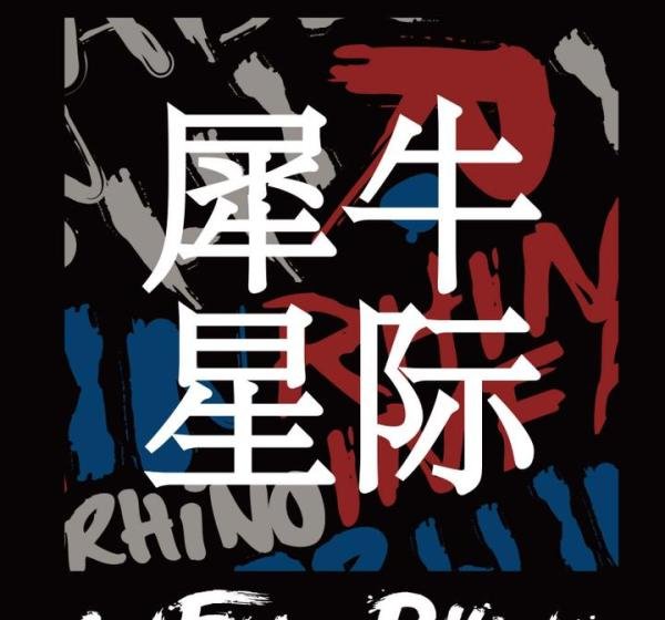 英国潮牌犀牛星际INFADRHINO深挖中国市场，小红书、抖音、得物成“新战场”