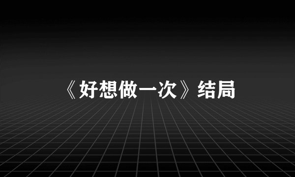 《好想做一次》结局