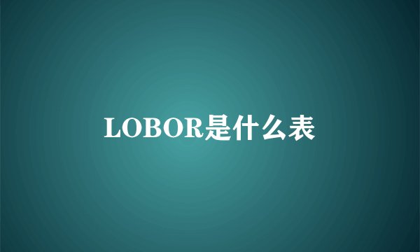LOBOR是什么表