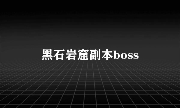 黑石岩窟副本boss