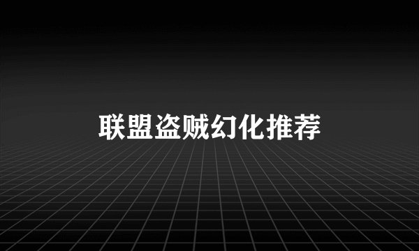 联盟盗贼幻化推荐