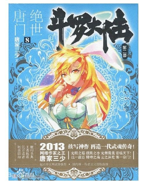 求绝世唐门实体书的封面，并且要加每幅图的描述，就是说是谁之类的！！！谢谢啦！！！！