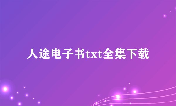 人途电子书txt全集下载