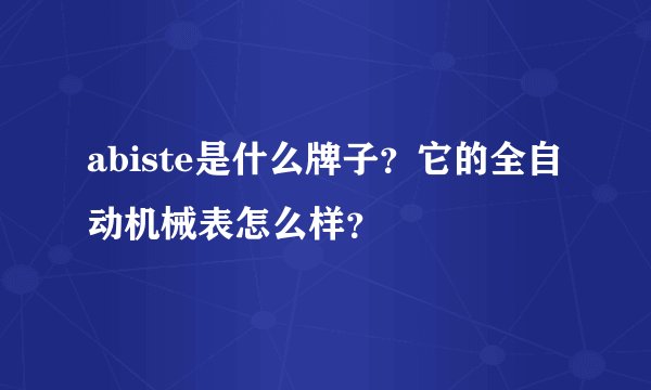 abiste是什么牌子？它的全自动机械表怎么样？