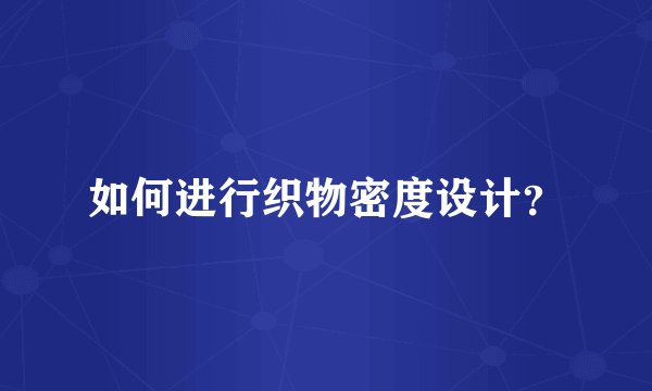 如何进行织物密度设计？