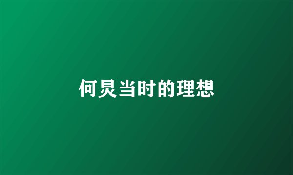 何炅当时的理想