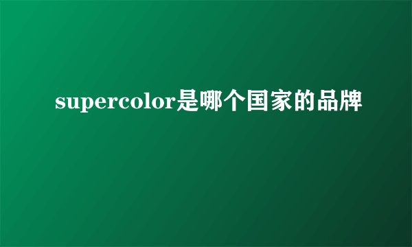 supercolor是哪个国家的品牌