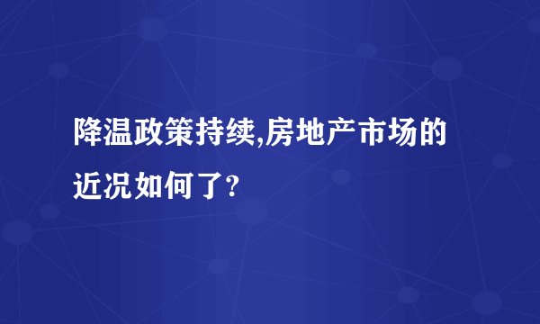 降温政策持续,房地产市场的近况如何了?
