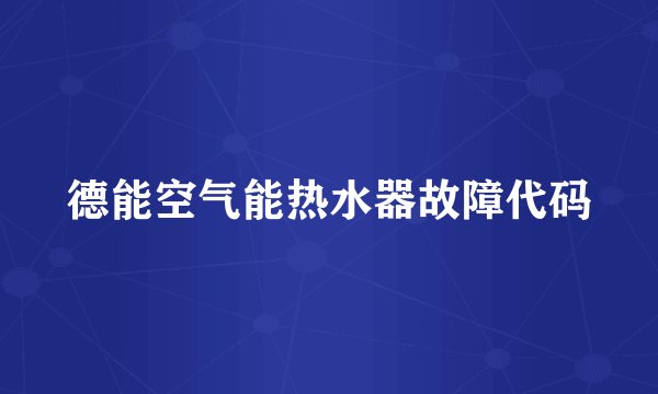 德能空气能热水器故障代码