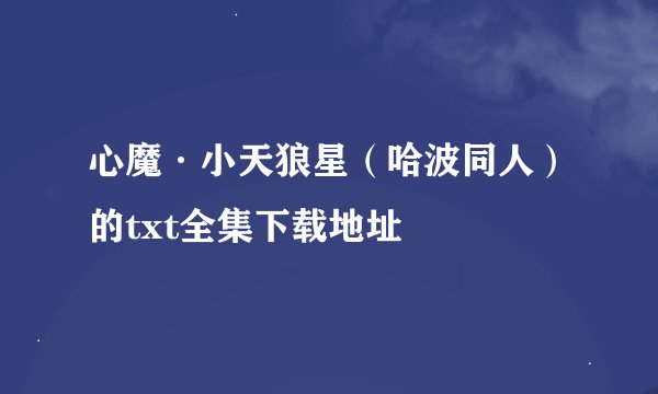 心魔·小天狼星（哈波同人）的txt全集下载地址