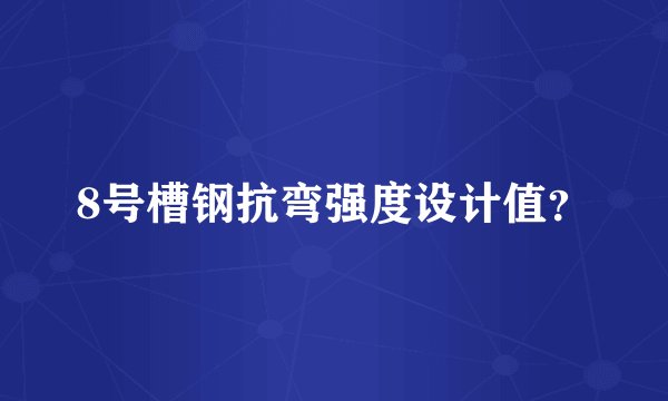 8号槽钢抗弯强度设计值？