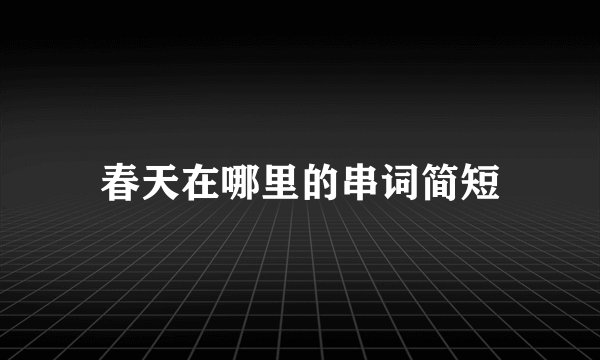 春天在哪里的串词简短