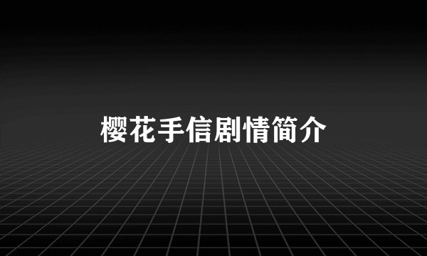 樱花手信剧情简介