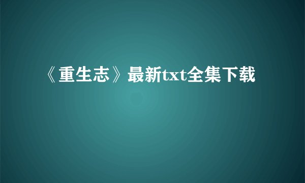 《重生志》最新txt全集下载