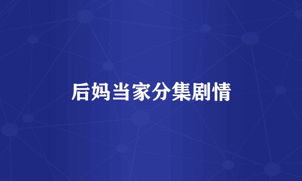 后妈当家分集剧情