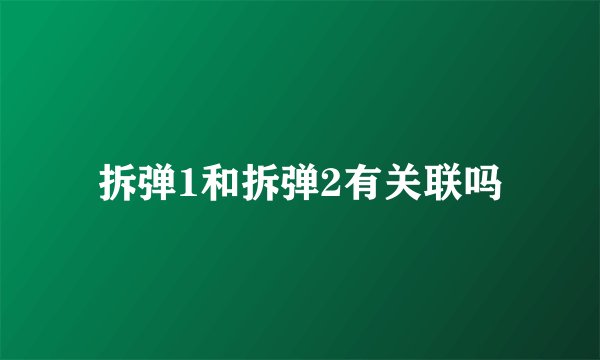 拆弹1和拆弹2有关联吗