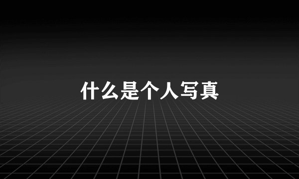 什么是个人写真