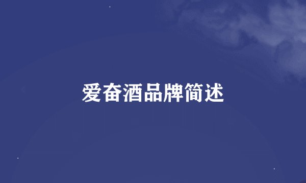 爱奋酒品牌简述