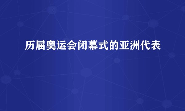 历届奥运会闭幕式的亚洲代表