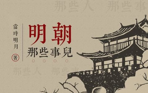 网红作家“当年明月”，拟任上海副局级新职，他到底多有才？