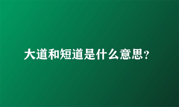 大道和短道是什么意思？