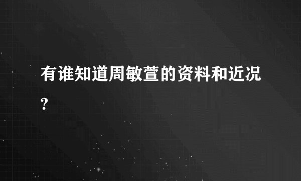 有谁知道周敏萱的资料和近况?