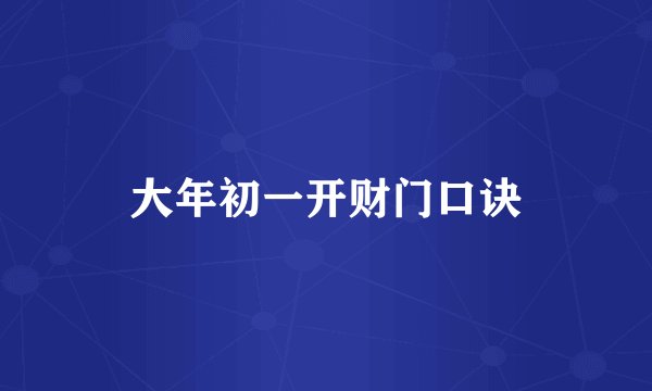 大年初一开财门口诀