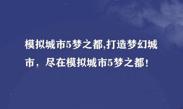 模拟城市5梦之都,打造梦幻城市，尽在模拟城市5梦之都！