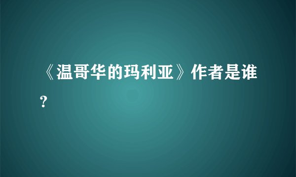 《温哥华的玛利亚》作者是谁?