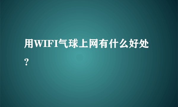 用WIFI气球上网有什么好处？