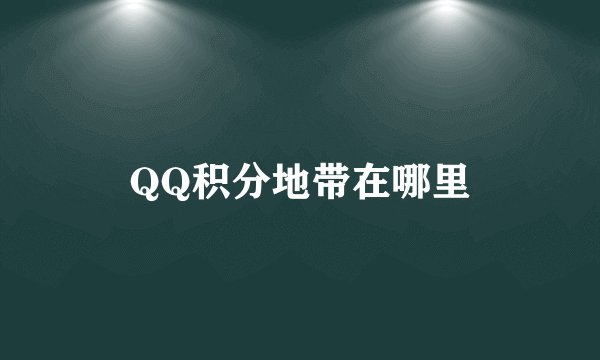 QQ积分地带在哪里