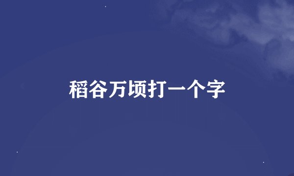 稻谷万顷打一个字