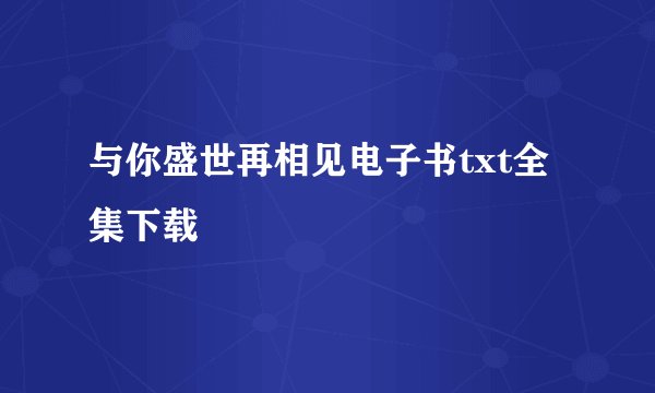 与你盛世再相见电子书txt全集下载