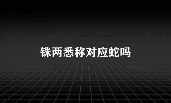 铢两悉称对应蛇吗