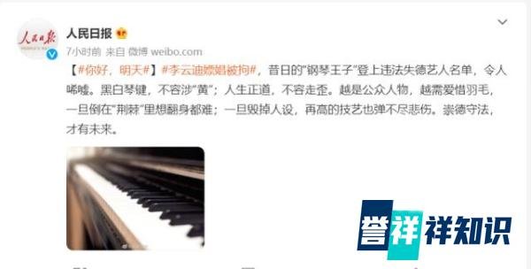 人民日报评李云迪嫖娼被拘：黑白琴键不容涉“黄”，人生正道不容走歪