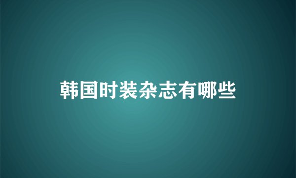 韩国时装杂志有哪些