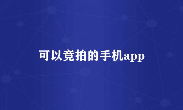 可以竞拍的手机app