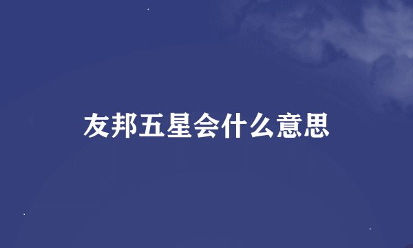 友邦五星会什么意思