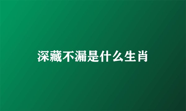 深藏不漏是什么生肖