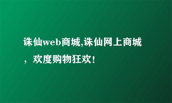 诛仙web商城,诛仙网上商城，欢度购物狂欢！