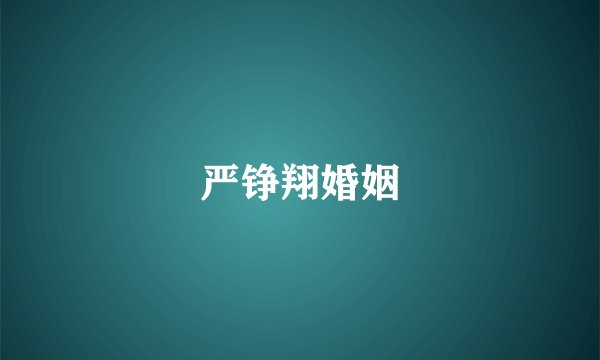 严铮翔婚姻