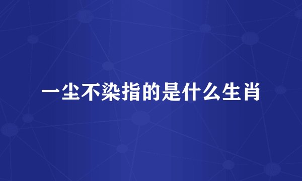 一尘不染指的是什么生肖