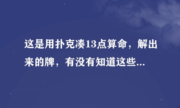 这是用扑克凑13点算命，解出来的牌，有没有知道这些牌什么意思，算出来的是什么意思？！