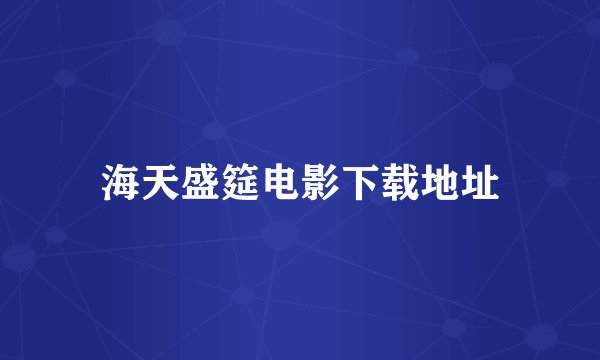 海天盛筵电影下载地址