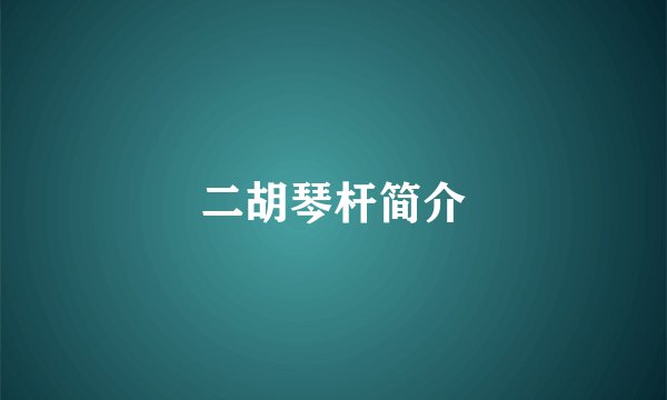 二胡琴杆简介