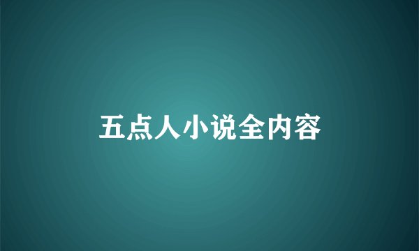 五点人小说全内容