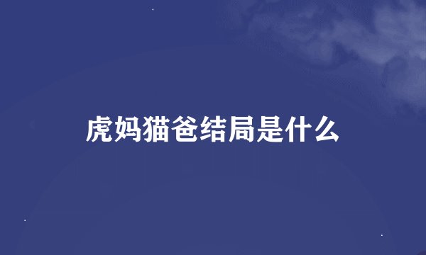 虎妈猫爸结局是什么